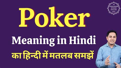 poker meaning in hindi
